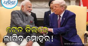 ଫାଇନାଲ ଷ୍ଟେଜରେ ଭାରତ-ଆମେରିକା ଟ୍ରେଡ ଡିଲ! ଏହିଦିନ ଆମେରିକା ଯିବ ଭାରତୀୟ ଟିମ୍‌