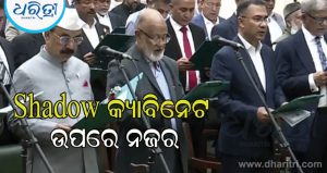ବାଂଲାଦେଶର ପ୍ରଥମ Shadow କ୍ୟାବିନେଟ! ବିରୋଧୀଙ୍କ ‘ୱାଚଡଗ’ ଯୋଜନା ସ୍ବଚ୍ଛତା ଆଣିବ ନା ନୂଆ ବିବାଦ ସୃଷ୍ଟି କରିବ? ଜାଣନ୍ତୁ…