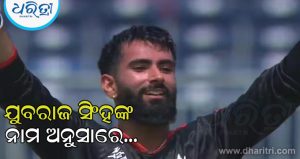 ଇତିହାସ ରଚିଲେ କାନାଡା ଯୁବରାଜ, T20 World Cupରେ କଲେ ଏମିତି ରନ ବର୍ଷା ବନିଗଲେ…