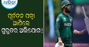 ପାକିସ୍ତାନ କ୍ରିକେଟରଙ୍କ ଉପରେ ନିଜ ସନ୍ତାନଙ୍କୁ ହତ୍ୟା ଭଳି ଅଭିଯୋଗ ଆଣିଲେ ପୂର୍ବତନ ପତ୍ନୀ, ଦ୍ୱିତୀୟ ବିବାହ…