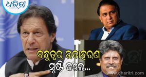 ପାକିସ୍ତାନ ସହ ତିକ୍ତତା ପରେ ବି ଇମ୍ରାନଙ୍କ ପାଇଁ ଚିଠି ଲେଖିଲେ ସୁନିଲ ଗାଭାସ୍କର, କପିଳ ଦେବଙ୍କ ସହ ୧୪ କ୍ୟାପଟେନ