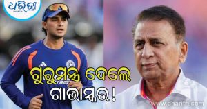 ୦,୦,୦...ରେ ଆଉଟ ହୋଇଥିବା ଅଭିଷେକ ଶର୍ମାଙ୍କୁ ମିଳିଲା ଗୁରୁ ମନ୍ତ୍ର, ଗାଭାସ୍କର ...