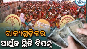 ନିର୍ବାଚନୀ ବୈତରଣୀ ପାର ହେବାକୁ ‘ନଗଦ ଟଙ୍କା’ ମୁଖ୍ୟ ଅସ୍ତ୍ର: ଶିକ୍ଷା, ସ୍ୱାସ୍ଥ୍ୟରେ କମୁଛି ଖର୍ଚ୍ଚ