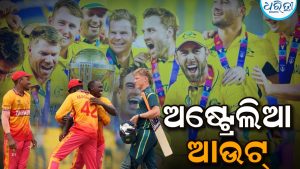 ଟି-୨୦ ବିଶ୍ୱକପ୍‌ରୁ ଅଷ୍ଟ୍ରେଲିଆ ଆଉଟ୍: ବର୍ଷା ସାଜିଲା ବାଧକ, ସୁପର-୮ରେ ଜିମ୍ବାୱେ
