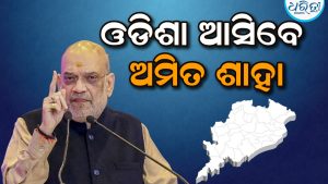 ଏହିଦିନ ଓଡ଼ିଶା ଆସିବେ ଅମିତ ଶାହା: କଟକରେ ରହିଛି ବଡ କାର୍ଯ୍ୟକ୍ରମ