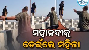 ମହାନଦୀକୁ ଡେଇଁଲେ ମହିଳା: ପଥଚାରୀ ଅଟକାଇବାକୁ ଚେଷ୍ଟା କରି…