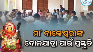 ମା’ ବାଙ୍କେଶ୍ୱରୀଙ୍କ ଦୋଳଯାତ୍ରା ପାଇଁ ପ୍ରସ୍ତୁତି: ଲକ୍ଷାଧିକ ଶ୍ରଦ୍ଧାଳୁଙ୍କ ହେବ ସମାଗମ