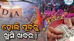 ସରକାରୀ କର୍ମଚାରୀଙ୍କ ପାଇଁ ଖୁସି ଖବର, ହୋଲି ପୂର୍ବରୁ ବଢ଼ିପାରେ DA!