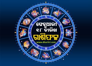 ରାଶିଫଳ: ବୁଧବାର, ଫେବୃଆରୀ ୧୮ ତାରିଖ – Daily Horoscope