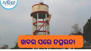 ଧରିତ୍ରୀର ପ୍ରଭାବ, ଅଚଳ ପାନୀୟଜଳ ପ୍ରକଳ୍ପ କାର୍ଯ୍ୟକ୍ଷମ ପାଇଁ ପ୍ରଶାସନିକ ତତ୍ପରତା         