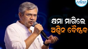 କ୍ଷମା ମାଗିଲେ ଅଶ୍ୱିନ ବୈଷ୍ଣବ: କାରଣ ଜାଣିଲେ…