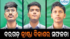 ଆଇଆଇଟି-ଜେଇଇ ମେନ୍‌ ପରୀକ୍ଷା: ବରଗଡ଼ କ୍ରୀଷ୍ଣା ବିକାଶର ସଫଳତା