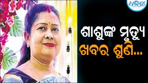 ଶାଶୁଙ୍କୁ ମୃତ୍ୟୁଖବର ଶୁଣି ଚାଲିଗଲା ବୋହୂଙ୍କ ଜୀବନ