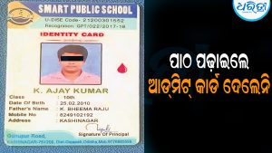 ପାଠ ପଢ଼ାଇଲେ, ଆଡ୍‌ମିଟ୍‌ କାର୍ଡ ଦେଲେନି: ସିବିଏସ୍‌ଇ ୧୦ମ ପରୀକ୍ଷାରୁ ଛାତ୍ର ବଞ୍ଚିତ