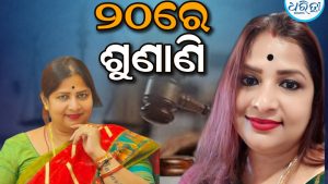 ଚାକିରି ନାଁରେ ଠକେଇ: ଖୋର୍ଦ୍ଧା କୋର୍ଟରେ ଜାମିନ ଆବେଦନ କଲେ ଗିରଫ ଜୟଦୁର୍ଗା ଫାଉଣ୍ଡେଶନ ଅଧ୍ୟକ୍ଷା, ୨୦ରେ… 