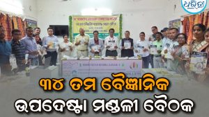 ଭଞ୍ଜନଗରରେ ୩୪ତମ ବୈଜ୍ଞାନିକ ଉପଦେଷ୍ଟା ମଣ୍ଡଳୀ ବୈଠକ: ବୈଜ୍ଞାନିକ ଓ କୃଷକ ସମନ୍ବୟ ରହିଲେ…