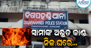 ଗ୍ୟାସ ସିଲିଣ୍ଡର ଖୋଲି ଘରେ ନିଆଁ ଲଗାଇଦେଲେ ସ୍ବାମୀ, ଥାନାରେ ପହଞ୍ଚିଲେ ସ୍ତ୍ରୀ; ଗିରଫ ପରେ ଜେଲ…