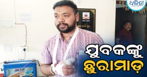 ପୁଣି ଅଶାନ୍ତ ବରଗଡ଼: ବୁଲିଲା ଛୁରି-ଭୁଜାଲି, ଯୁବକ ଆହତ