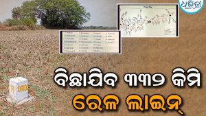 ବ୍ରହ୍ମପୁର-ରେଢ଼ାଖୋଲ ରେଳ ପ୍ରକଳ୍ପ: ୩୩୨ କିମି ହେବ ରେଳ ଲାଇନ୍‌, ଅର୍ଥ ଅନୁମୋଦନ କେବେ…?