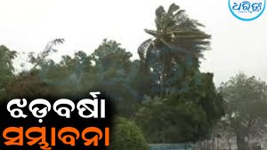 ପ୍ରବଳ ବର୍ଷା ସମ୍ଭାବନା: ୪୦ରୁ ୫୦ କିମି ବେଗରେ ବହିବ ପବନ, ଏସବୁ ଜିଲାରେ ଅରେଞ୍ଜ୍‌ ଓ୍ବାର୍ନିଂ