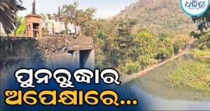 ସମ୍ପୂର୍ଣ୍ଣ କାର୍ଯ୍ୟକ୍ଷମ ହୋଇପାରିନାହିଁ ଖାରିକୁଟି ପ୍ରକଳ୍ପ, ପୁନରୁଦ୍ଧାର ଅପେକ୍ଷାରେ…