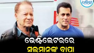 ଭେଣ୍ଟିଲେଟରରେ ସଲମାନଙ୍କ ବାପା: ସ୍ବାସ୍ଥ୍ୟାବସ୍ଥାକୁ ନେଇ ଆସିଲା ବଡ଼ ଅପଡେଟ୍‌