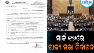 ମାର୍ଚ୍ଚ ୧୬ରେ ରାଜ୍ୟ ସଭା ନିର୍ବାଚନ: ପ୍ରେସ୍‌ ନୋଟ ଜାରି