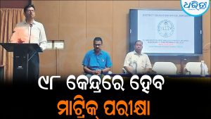 ୯୮ କେନ୍ଦ୍ରରେ ହେବ ମାଟ୍ରିକ୍‌ ପରୀକ୍ଷା: ଏଥର ପରୀକ୍ଷା ଦେବେ ୧୭,୯୬୭ ଛାତ୍ରୀଛାତ୍ର