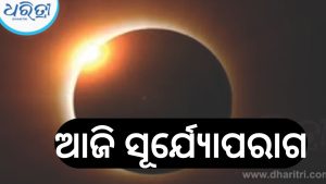 ଆଜି ବର୍ଷର ପ୍ରଥମ ସୂର୍ଯ୍ୟୋପରାଗ, ଭାରତରେ ଦୃଶ୍ୟମାନ…
