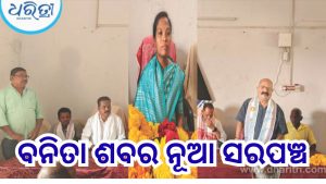 ନୂତନ ସରପଞ୍ଚ ଭାବେ ଦାୟିତ୍ୱ ନେଲେ ବନିତା ଶବର, ପଞ୍ଚାୟତର ଉନ୍ନତି ନିମନ୍ତେ…..