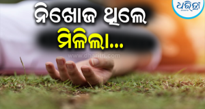 ଗାଧୋଇବା ହେଲା କାଳ: ନିଖୋଜର ୩ ଘଣ୍ଟା ପରେ ନଦୀରୁ ମିଳିଲା…