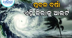 ମୌସୁମୀ ସକ୍ରିୟ, ବଢ଼ିବ ବର୍ଷା: ଏହି ସବୁ ଜିଲାରେ…