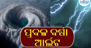 ୪ ଦିନ ଯାଏ ରାଜ୍ୟରେ ପ୍ରବଳ ବର୍ଷା: ଏହି ସବୁ ଜିଲାରେ ୨୪ ଘଣ୍ଟାରେ…