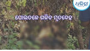 ପୋଲତଳୁ ଅଜଣା ବ୍ୟକ୍ତିଙ୍କ ମୃତଦେହ ଉଦ୍ଧାର, ମୃତଦେହ କାହାର? ତଦନ୍ତ ଆରମ୍ଭ