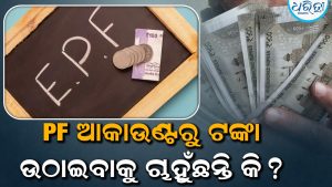 PF ଆକାଉଣ୍ଟରୁ ଟଙ୍କା ଉଠାଇବାକୁ ଚାହୁଁଛନ୍ତି କି? ଜାଣନ୍ତୁ ଅନ୍‌ଲାଇନ୍‌ ଏବଂ ଅଫଲାଇନ୍‌ ଉଠାଣର ଷ୍ଟେପ୍‌ ବାଇ ଷ୍ଟେପ୍‌ ପ୍ରକ୍ରିୟା…