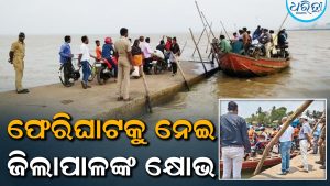 ଜିଲାପାଳଙ୍କ ତଦାରଖ ପରେ ଫେରିଘାଟ ବନ୍ଦ ନିର୍ଦ୍ଦେଶ, ଡଙ୍ଗା ଇଞ୍ଜିନ ଚାବି ଜବତ କରି…