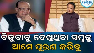 ବିଜୁବାବୁଙ୍କୁ ନେଇ ଏମିତି ବଡ଼ କଥା କହିଦେଲେ ମୁଖ୍ୟମନ୍ତ୍ରୀ, କହିଲେ ଆମେ ତାଙ୍କର…