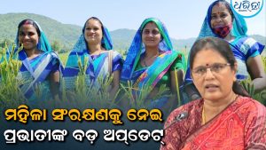 ମହିଳା ସଂରକ୍ଷଣ ବିଲ୍‌କୁ ନେଇ ପ୍ରଭାତୀ ପରିଡ଼ାଙ୍କ ବଡ଼ ଅପଡେଟ୍‌, କହିଲେ ଦେଶକୁ ଏକ ନୂଆ…