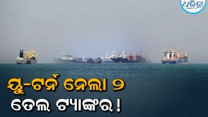 ଫେଲ ମାରିଲା ପାକିସ୍ତାନର ମଧ୍ୟସ୍ଥତା, ହର୍ମୁଜ ବନ୍ଦ! ୟୁ-ଟର୍ନ ନେଲା ୨ ତେଲ ଟ୍ୟାଙ୍କର, ପାକିସ୍ତାନ ଜାହାଜ ବି ସାମିଲ