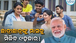 ୫ହଜାର ନୁହେଁ ମାସକୁ ୯ହଜାର ଦେବେ ସରକାର, ଛାତ୍ରୀଛାତ୍ର ଏମିତି କରନ୍ତୁ ଆପ୍ଲାଏ…