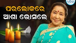 ସଙ୍ଗୀତ ଜଗତରେ ଶୋକର ଛାୟା: ନିରବି ଗଲେ କିମ୍ବଦନ୍ତୀ ଗାୟିକା ଆଶା ଭୋସଲେ