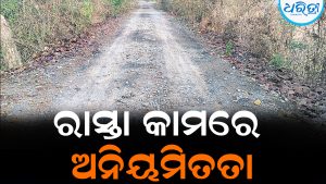 ରାସ୍ତା କାମରେ ଅନିୟମିତତା ଅଭିଯୋଗ: ସ୍ଥାୟିତ୍ୱ ନେଇ ପ୍ରଶ୍ନବାଚୀ