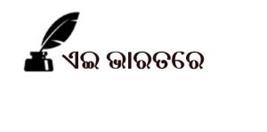 ଏଇ ଭାରତରେ