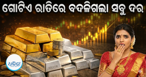 ୬ ଦିନର ହ୍ରାସ ପରେ ହଠାତ ଏତିକି ମହଙ୍ଗା ହେଲା ସୁନା, ରୁପା ଦର ବି ଆକାଶଛୁଆଁ: ୧୦ ଗ୍ରାମକୁ ଏବେ ଗଣିବେ… 