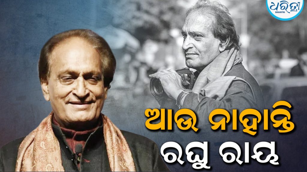 Shri Raghu Rai ଭାରତୀୟ ଫଟୋଗ୍ରାଫିର ‘ଜନକ’ ରଘୁ ରାୟଙ୍କ ପରଲୋକ, ୮୩ ବର୍ଷରେ ଶେଷ ନିଶ୍ୱାସ ତ୍ୟାଗ ...