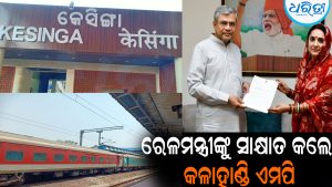 କେସିଙ୍ଗାରୁ ଭୁବନେଶ୍ୱରକୁ ସିଧା ଟ୍ରେନ ଚଳାଚଳ ହେଉ: ୨୦ ଦଫା ଦାବି ନେଇ ରେଳମନ୍ତ୍ରୀଙ୍କୁ ସାକ୍ଷାତ କଲେ କଳାହାଣ୍ଡି ଏମପି