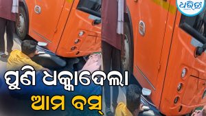 ସ୍କୁଟିକୁ ଧକ୍କାଦେଲା ‘ଆମ ବସ୍‌’