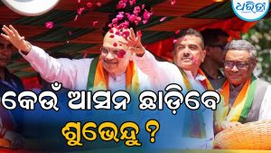 ଭବାନୀପୁର ନା ନନ୍ଦୀଗ୍ରାମ, କେଉଁ ଆସନ ଛାଡ଼ିବେ ଶୁଭେନ୍ଦୁ ଅଧିକାରୀ, ମୁଖ୍ୟମନ୍ତ୍ରୀ ରେସ୍‌ରେ ଅଛନ୍ତି…