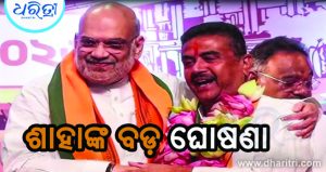 ପଶ୍ଚିମବଙ୍ଗ ମୁଖ୍ୟମନ୍ତ୍ରୀଙ୍କ ନାଁ ଘୋଷଣା କରି ବଡ଼ ବୟାନ ଦେଲେ ଶାହା, ସବୁଠୁ ବଡ଼ ବିଜୟ…