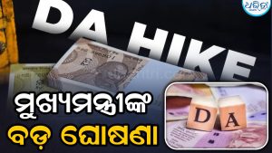 ମୁଖ୍ୟମନ୍ତ୍ରୀଙ୍କ ବଡ଼ ଘୋଷଣା ବଢିଲା ସରକାରୀ ଅଧିକାରିଙ୍କ ସହ ଶିକ୍ଷକଙ୍କ ମହଙ୍ଗା ଭତ୍ତା